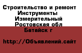 Строительство и ремонт Инструменты - Измерительный. Ростовская обл.,Батайск г.